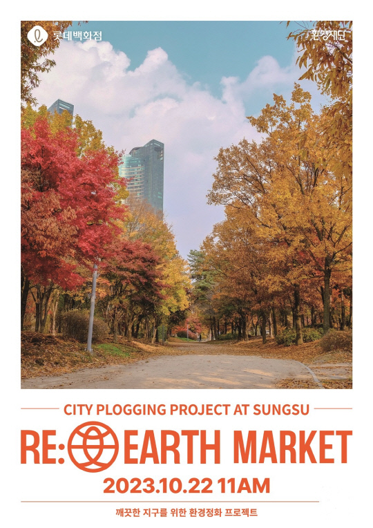 리얼스마켓 '성수' 메인 포스터. 롯데백화점 제공